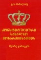 სამეფო კლუბის სპიკერ გაიოზ გია მამალაძის წიგნი: 